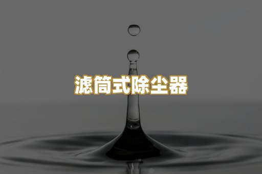 湿式除尘器