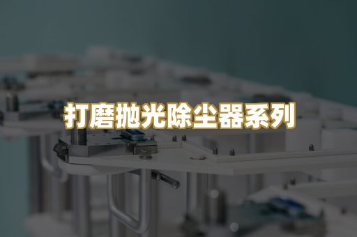 打磨抛光除尘器系列