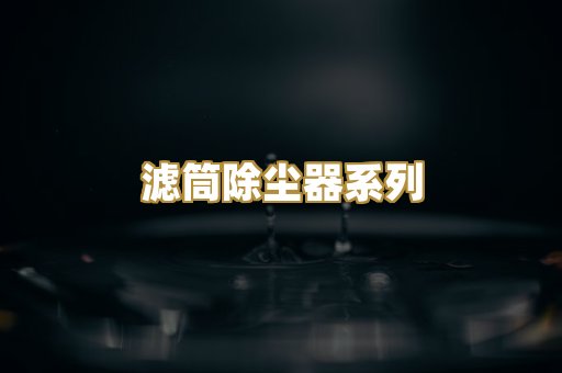 滤筒除尘器系列