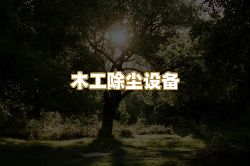 木工除尘设备