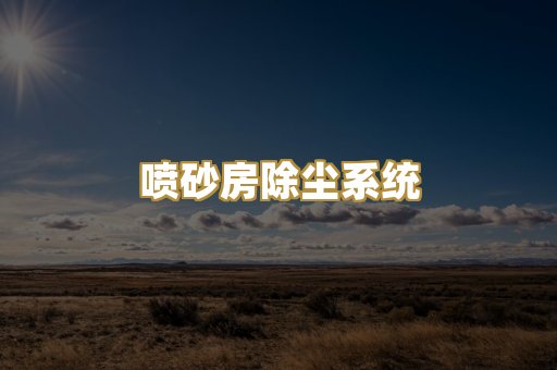 喷砂房除尘系统