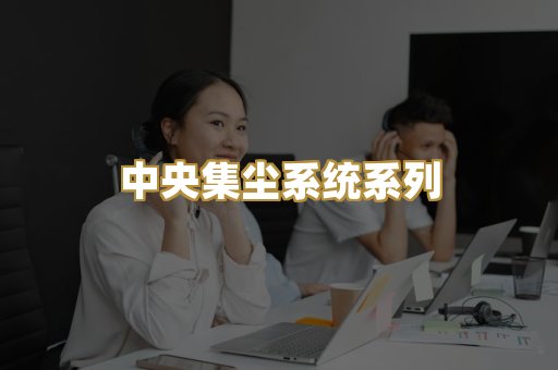 中央集尘系统系列
