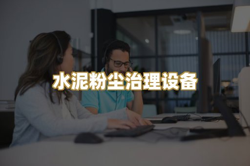 水泥粉尘治理设备